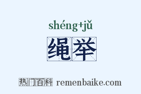 绳举是什么意思的图片